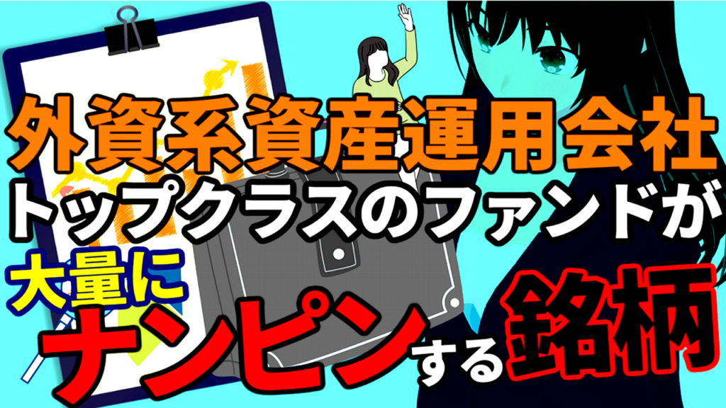 外資系資産運用会社トップクラスの某ファンドが大量にナンピンする銘柄