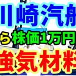 川崎汽船、今から株価1万円超えの上場来高値更新へ強気材料