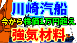 川崎汽船、今から株価1万円超えの上場来高値更新へ強気材料