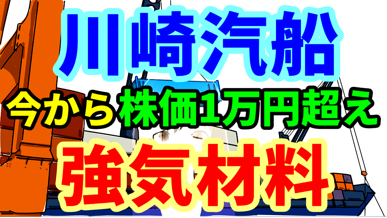 川崎汽船、今から株価1万円超えの上場来高値更新へ強気材料
