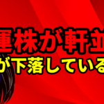 海運株が軒並み株価が下落している理由