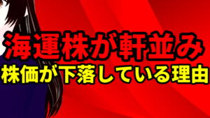 海運株が軒並み株価が下落している理由