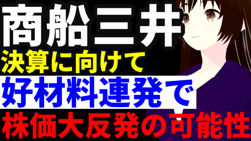 海運株の商船三井、今月発表の決算に向けて好材料連発で株価大反発の可能性