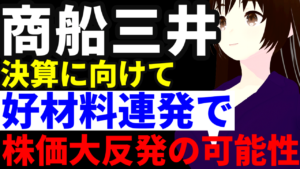 海運株の商船三井、今月発表の決算に向けて好材料連発で株価大反発の可能性