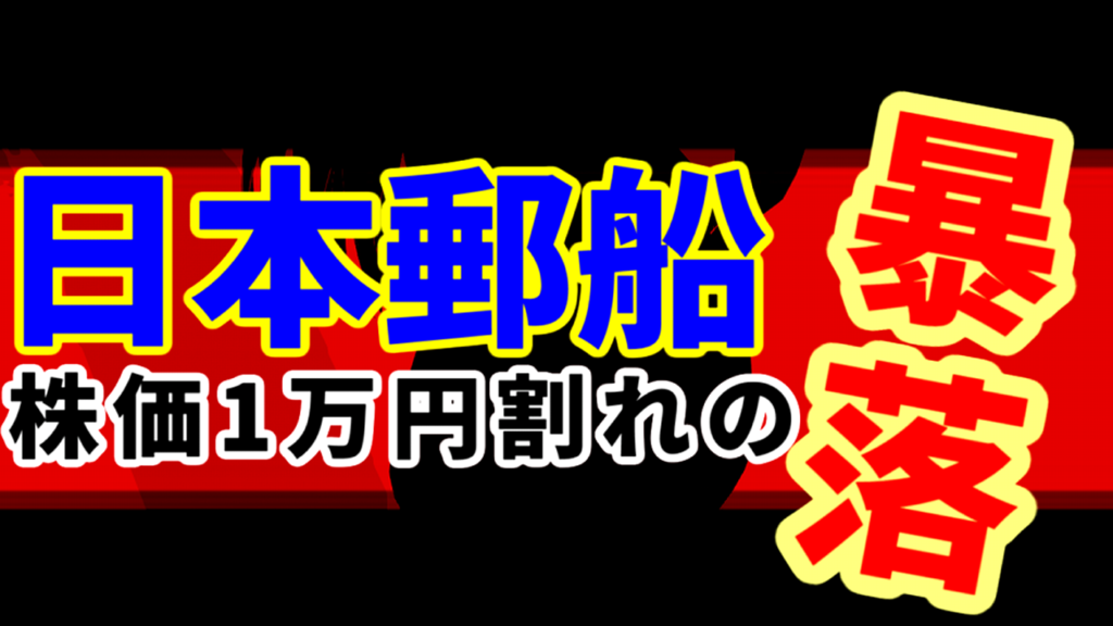 海運株の日本郵船、権利確定日通過で株価1万円割れの暴落