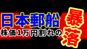 海運株の日本郵船、権利確定日通過で株価1万円割れの暴落