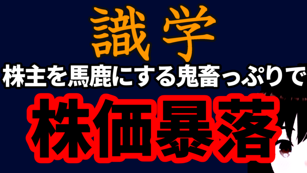 識学、ホットリンクを超える株主を馬鹿にする鬼畜っぷりで株価暴落