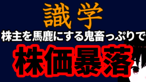 識学、ホットリンクを超える株主を馬鹿にする鬼畜っぷりで株価暴落