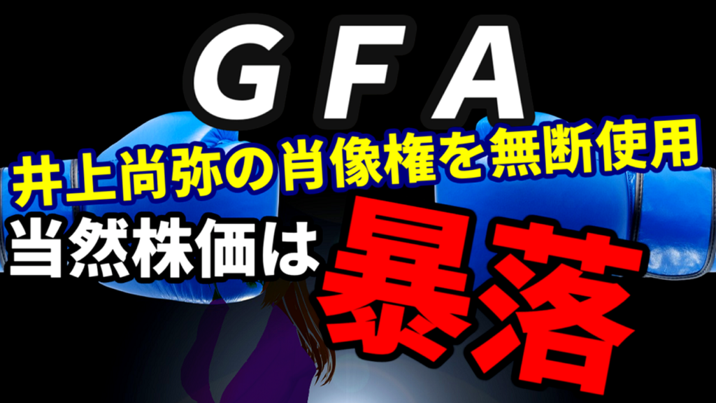 ＧＦＡ、井上尚弥の肖像権を無断使用したことで株価暴落