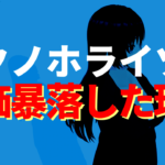 テクノホライゾンが株価暴落した理由