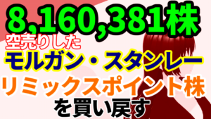 8,160,381株空売りしたモルガン・スタンレー、とうとうリミックスポイントの株式を買い戻す