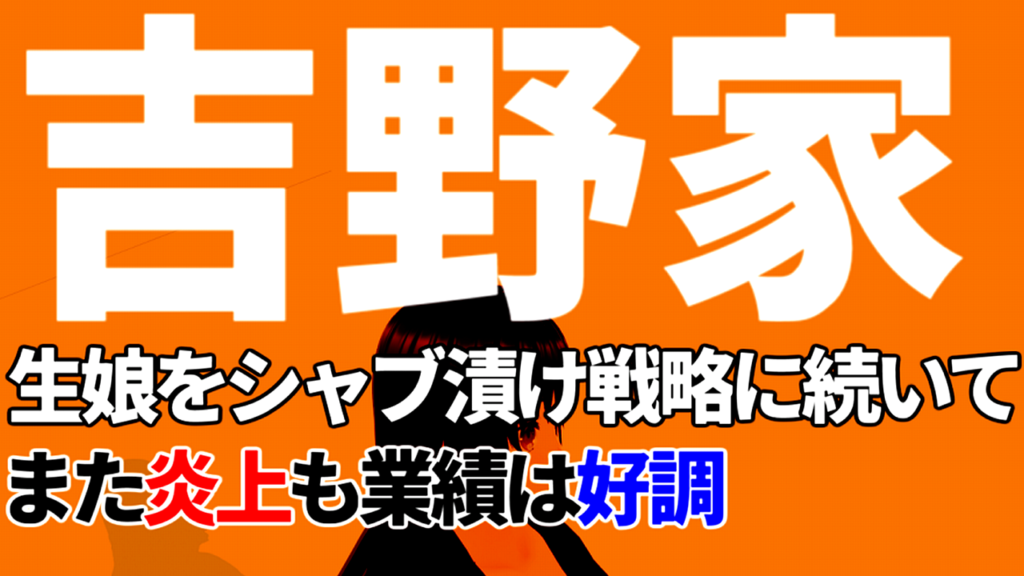 「生娘をシャブ漬け戦略」と不適切発言した吉野家、外国人と判断した学生の採用説明会参加を拒否しまた炎上も業績は好調