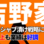 「生娘をシャブ漬け戦略」と不適切発言した吉野家、外国人と判断した学生の採用説明会参加を拒否しまた炎上も業績は好調