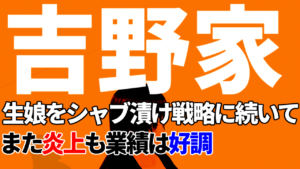 「生娘をシャブ漬け戦略」と不適切発言した吉野家、外国人と判断した学生の採用説明会参加を拒否しまた炎上も業績は好調