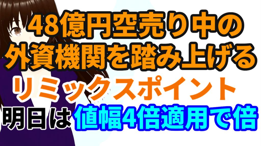 【2022年大化け株】48億円空売り中の外資機関を踏み上げる株価暴騰中のリミックスポイント、明日は値幅4倍適用で2倍