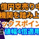 【2022年大化け株】48億円空売り中の外資機関を踏み上げる株価暴騰中のリミックスポイント、明日は値幅4倍適用で2倍