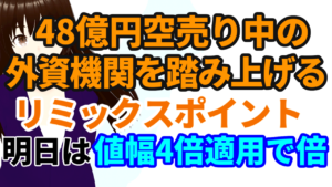 【2022年大化け株】48億円空売り中の外資機関を踏み上げる株価暴騰中のリミックスポイント、明日は値幅4倍適用で2倍