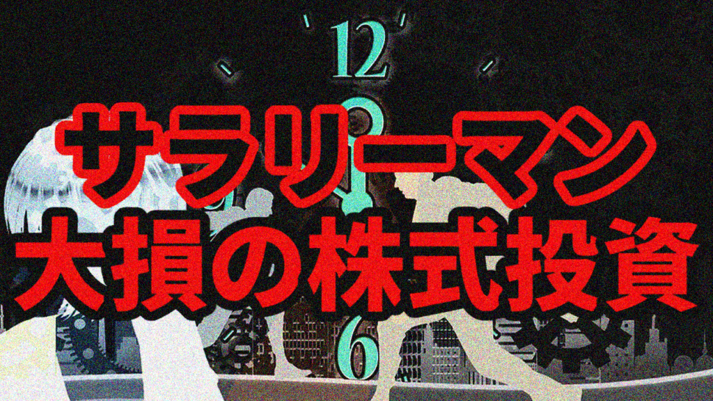 【大損】サラリーマンが借金してまで株式投資した結果