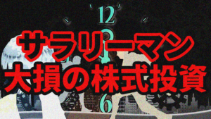【大損】サラリーマンが借金してまで株式投資した結果