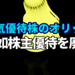 【悲報】カタログギフト優待株として国内トップクラスのオリックス、突如株主優待を廃止