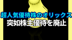 【悲報】カタログギフト優待株として国内トップクラスのオリックス、突如株主優待を廃止