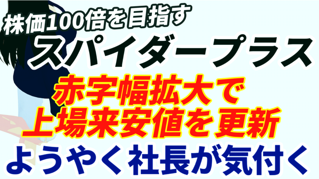 【悲報】株価100倍を目指すと宣言したスパイダープラス、株価は赤字幅拡大で上場来安値を更新続けるなか社長がようやく当たり前のことに気付く