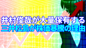 【株価2.5倍】井村俊哉が大量保有する三井松島ホールディングスが株価暴騰している理由