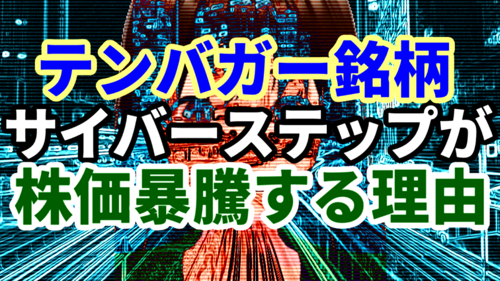テンバガー銘柄サイバーステップが株価暴騰する理由
