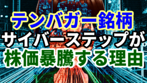 テンバガー銘柄サイバーステップが株価暴騰する理由