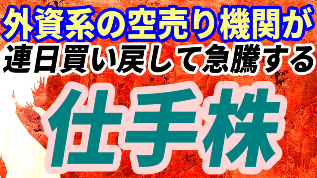 外資系の空売り機関が連日買い戻し株価急騰する仕手株