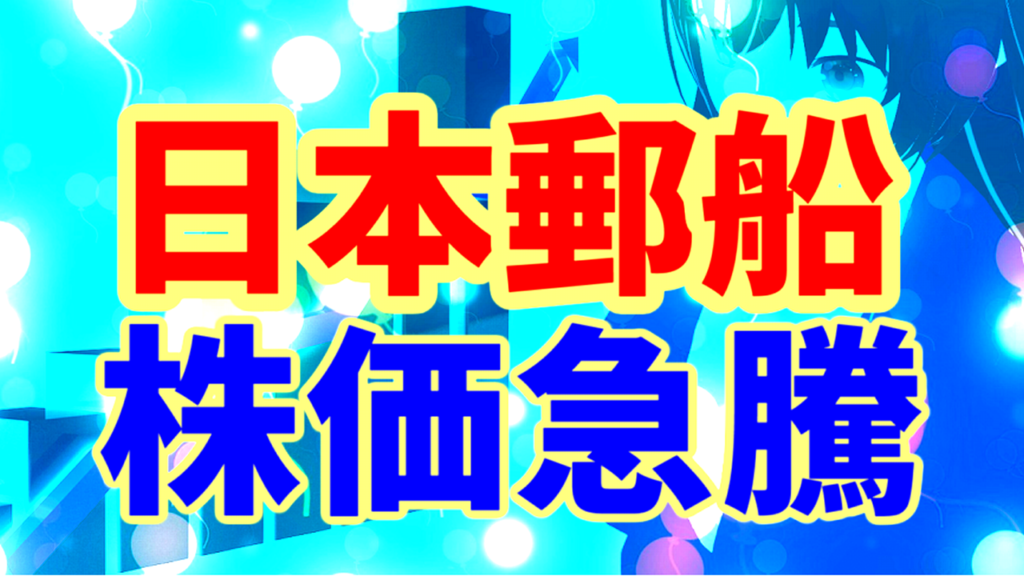 日本郵船、増配と株式分割発表で株価急騰