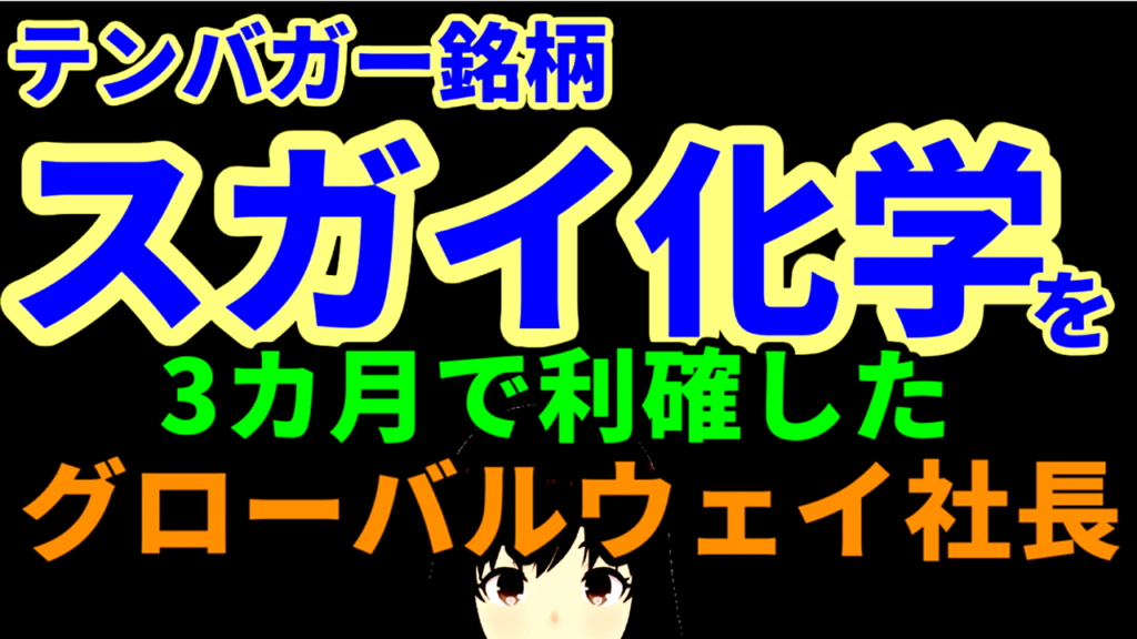明日のテンバガー銘柄として長期保有すると宣言したスガイ化学を3カ月で利確したグローバルウェイ社長