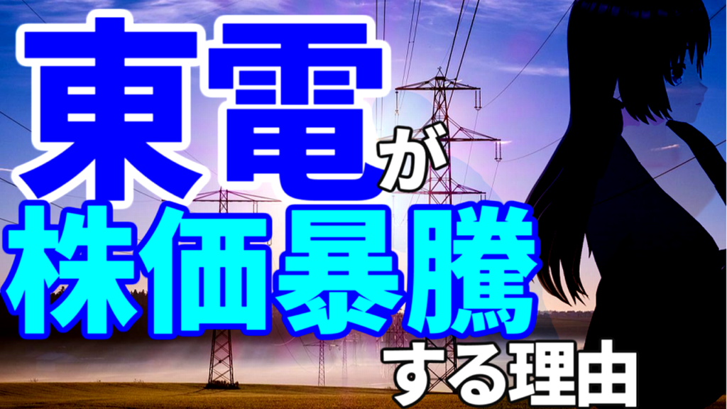 東電が株価暴騰する理由