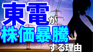 東電が株価暴騰する理由