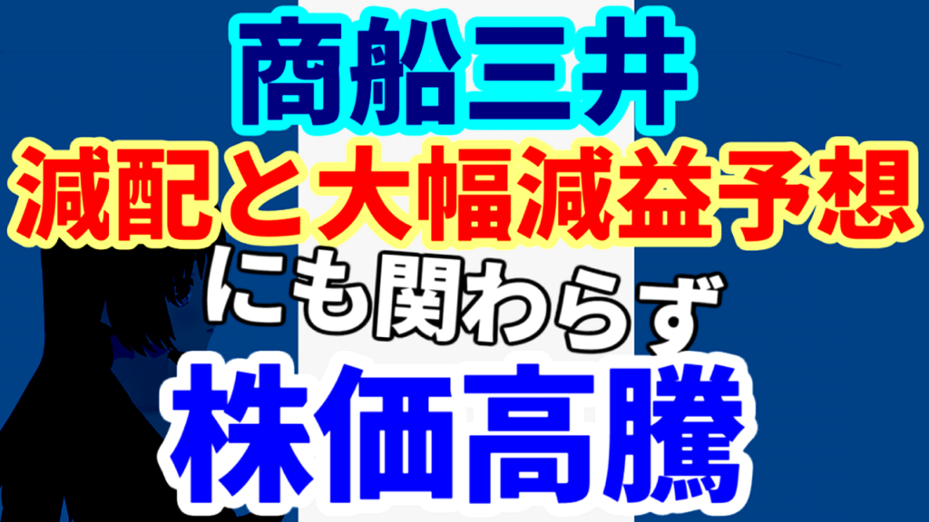 海運株の商船三井、減配と大幅減益予想にも関わらず株価高騰