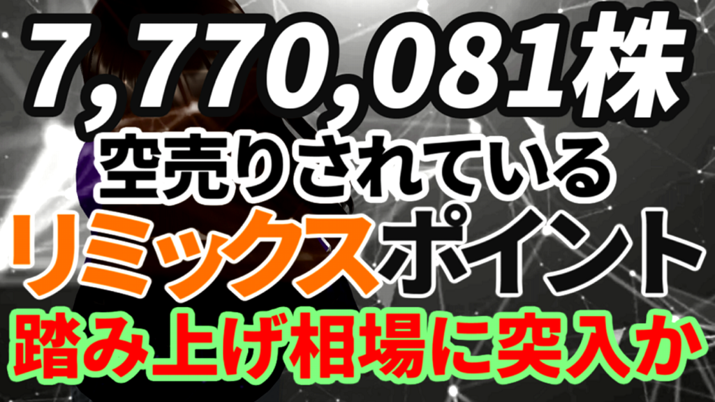 空売り機関から7,770,081株ショートされているリミックスポイント、株価暴騰で踏み上げ相場に突入か