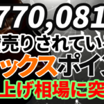 空売り機関から7,770,081株ショートされているリミックスポイント、株価暴騰で踏み上げ相場に突入か