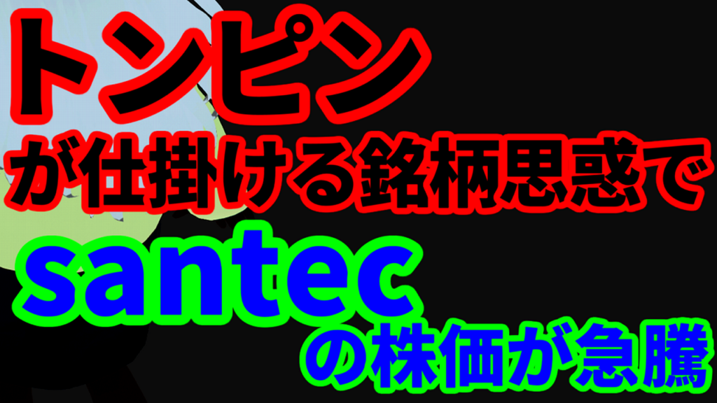 株価不正操縦で有罪判決を受けたトンピン、新たに仕掛ける銘柄思惑でsantecの株価が急騰