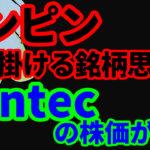 株価不正操縦で有罪判決を受けたトンピン、新たに仕掛ける銘柄思惑でsantecの株価が急騰
