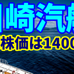 海運株の川崎汽船、野村がレーティング格上げで目標株価は14000円