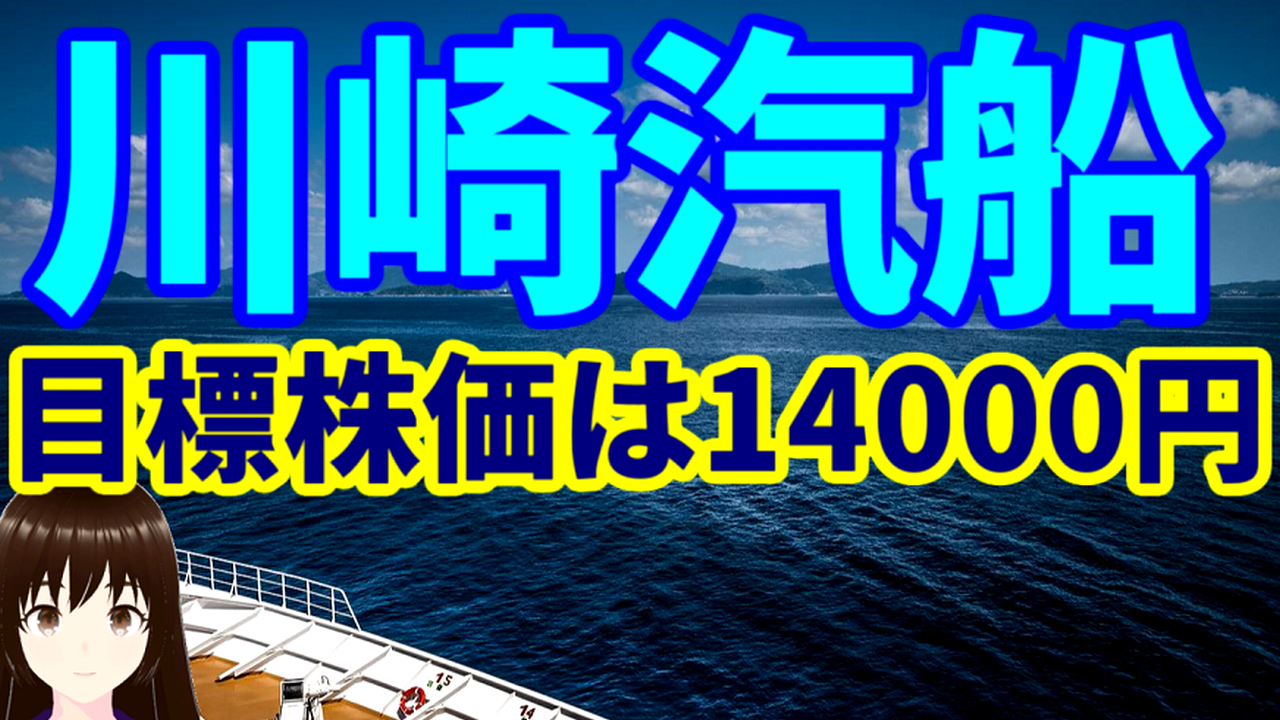 海運株の川崎汽船、野村がレーティング格上げで目標株価は14000円