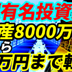 超有名投資家、資産8000万円から23万円まで減らしてメルカリで出品してフリマトレーダーに転身