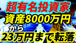 超有名投資家、資産8000万円から23万円まで減らしてメルカリで出品してフリマトレーダーに転身