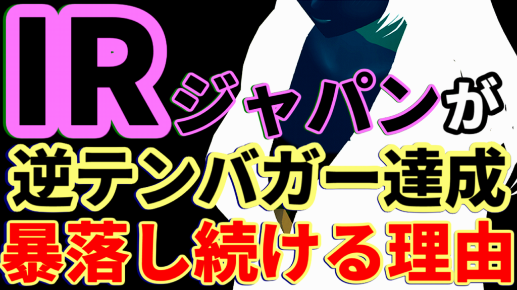 アイ・アールジャパンが逆テンバガー達成！株価が暴落し続ける理由