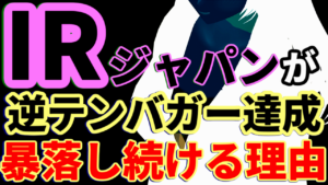 アイ・アールジャパンが逆テンバガー達成！株価が暴落し続ける理由