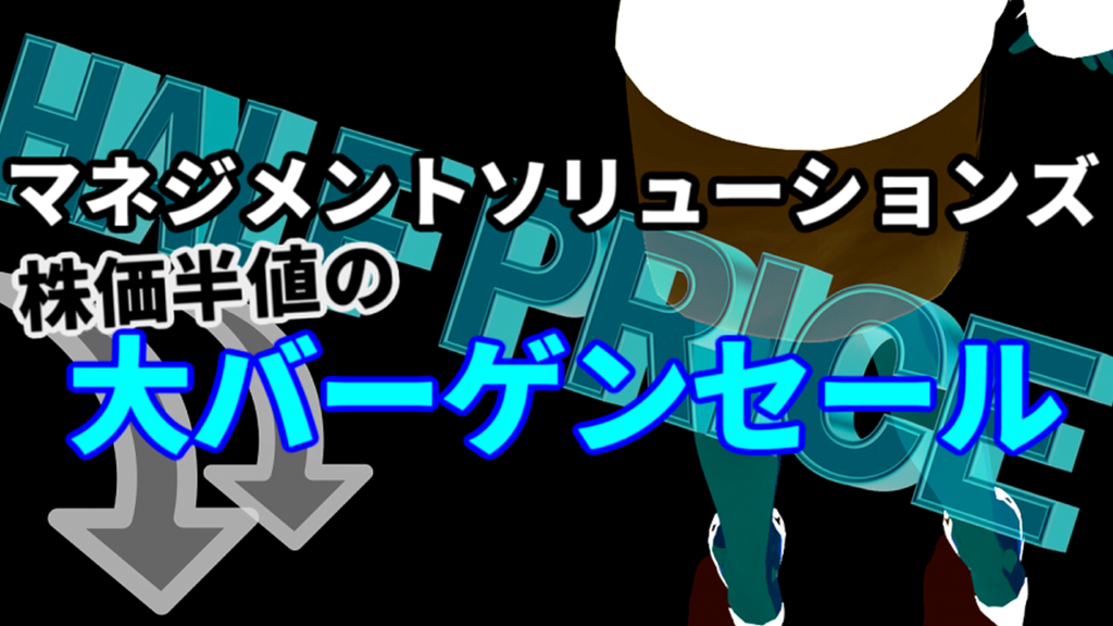 マネジメントソリューションズ、2週間で株価は半値の大バーゲンセール