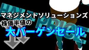 マネジメントソリューションズ、2週間で株価は半値の大バーゲンセール