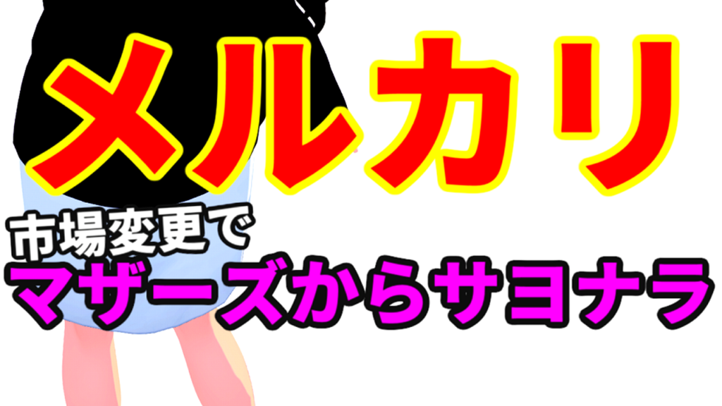 株価が下落し続けたマザーズのお荷物メルカリ、ようやくプライムに市場変更