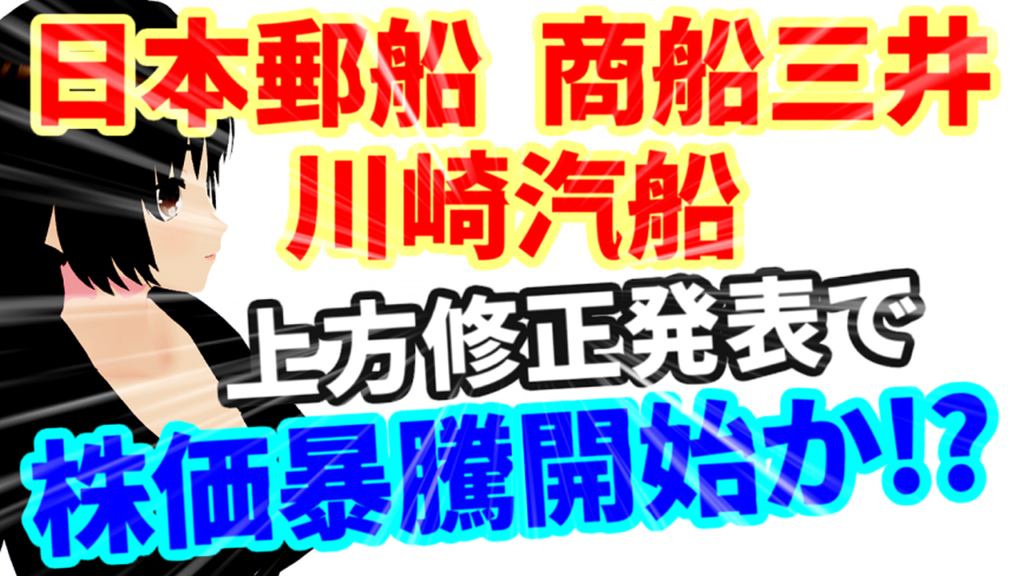 日本郵船、商船三井、川崎汽船、高配当の海運株の大手3社揃って上方修正を発表！株価暴騰か！？