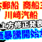 日本郵船、商船三井、川崎汽船、高配当の海運株の大手3社揃って上方修正を発表！株価暴騰か！？